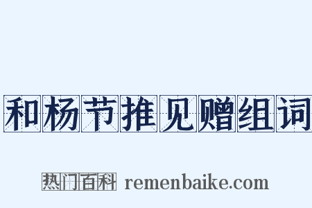 和杨节推见赠组词是什么意思的图片